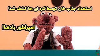 جناب خان توسط کره ای ها کشف شد! امپراطور بادها وارد می شود 