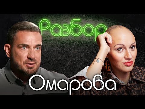 Курбан Омаров. Психо-Разбор. Лина Дианова. Психология. Алена Блин. Ксения Бородина