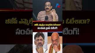 బీజేపీ ఎమ్మెల్యేలు కాంగ్రెస్కు ఓటేశారా? సంచలన క్రాస్ ఓటింగ్! | DK Shivakumar | Amit Shah | Congress