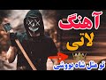 آهنگ لاتی تو مثل شاه بووشی آهنگ لاتی مازندرانی 
