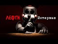 [Опрошенные] Интервью с Лефти || [SFM] An interview with Lefty RUS