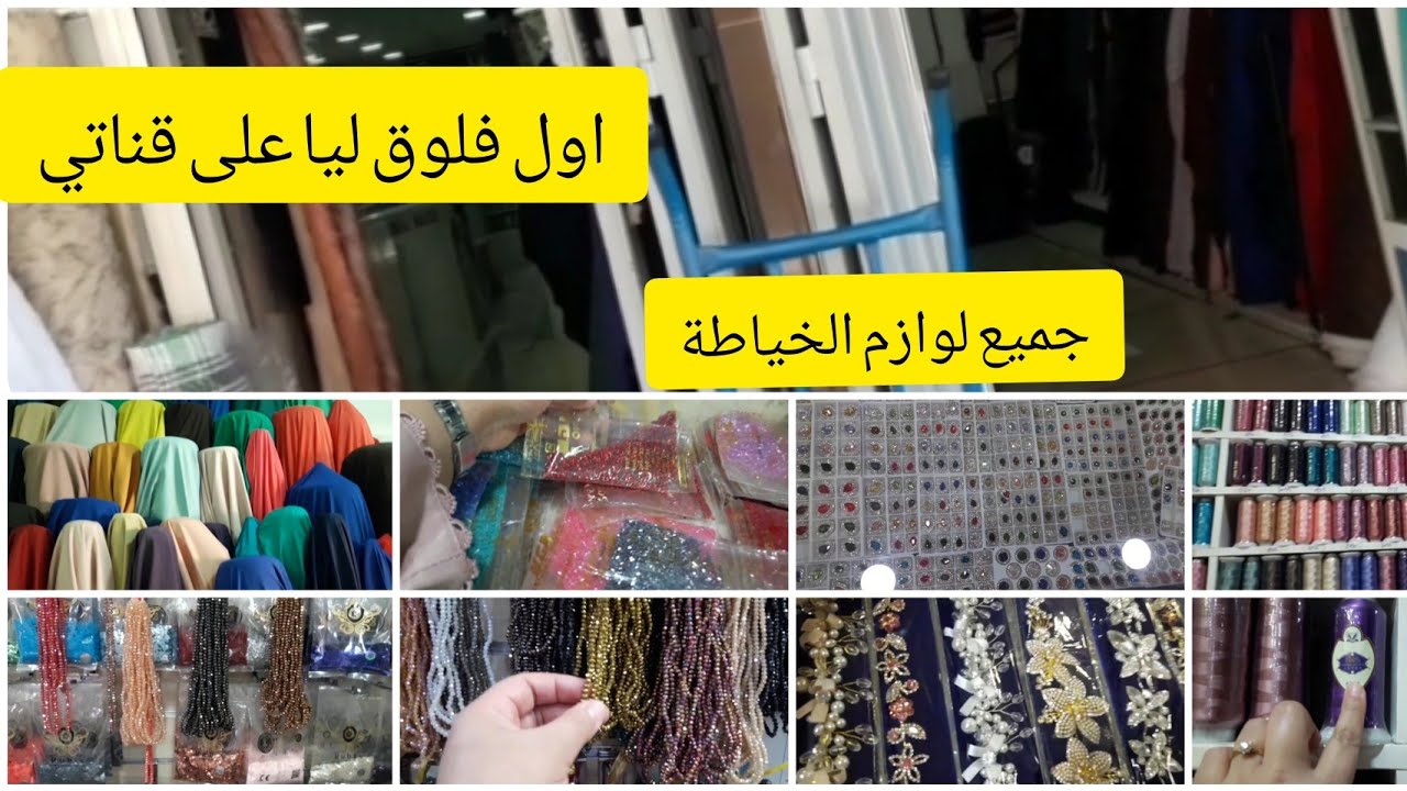 فلوق واعر -بالنسبة الناس أكادير  وحتى الناس لي بغات تاخذ فكرة ولي بغات تقدى لوازم الخياطة.