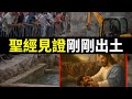 以色列剛剛公布！西羅亞池的最新發現震撼全球，考古現場實拍！西羅亞池驚現神跡線索, 聖經記載再次被證實！｜小璟叨叨