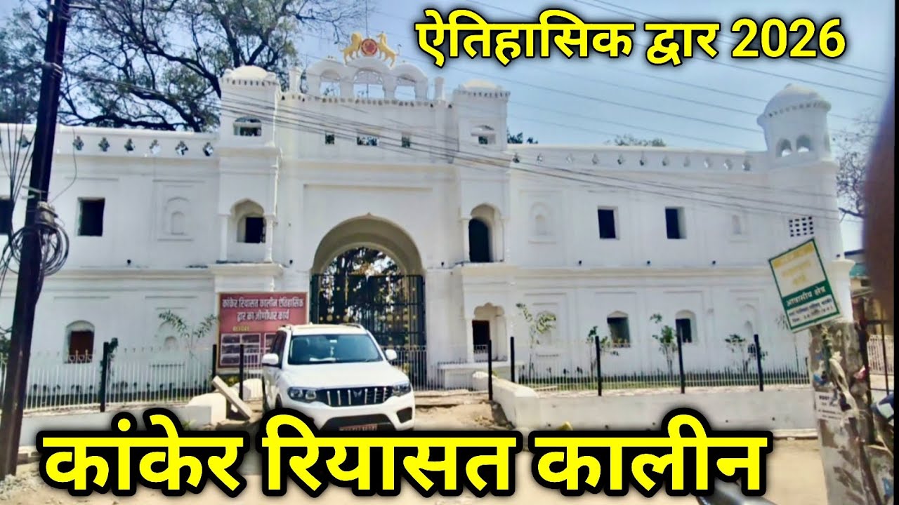 कांकेर रियासत कालीन ऐतिहासिक द्वार 2026 | kanker new gate kachahari | kanker