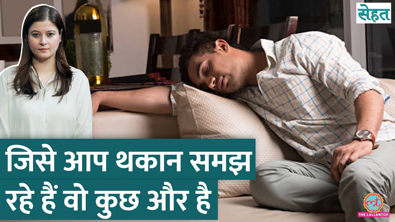 रोज़ की थकान और chronic fatigue syndrome में क्या फ़र्क, डॉक्टर से जानिए | Sehat ep 1157