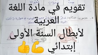 تقويم في مادة اللغة العربية لأبطال السنة الأولى إبتدائي ??