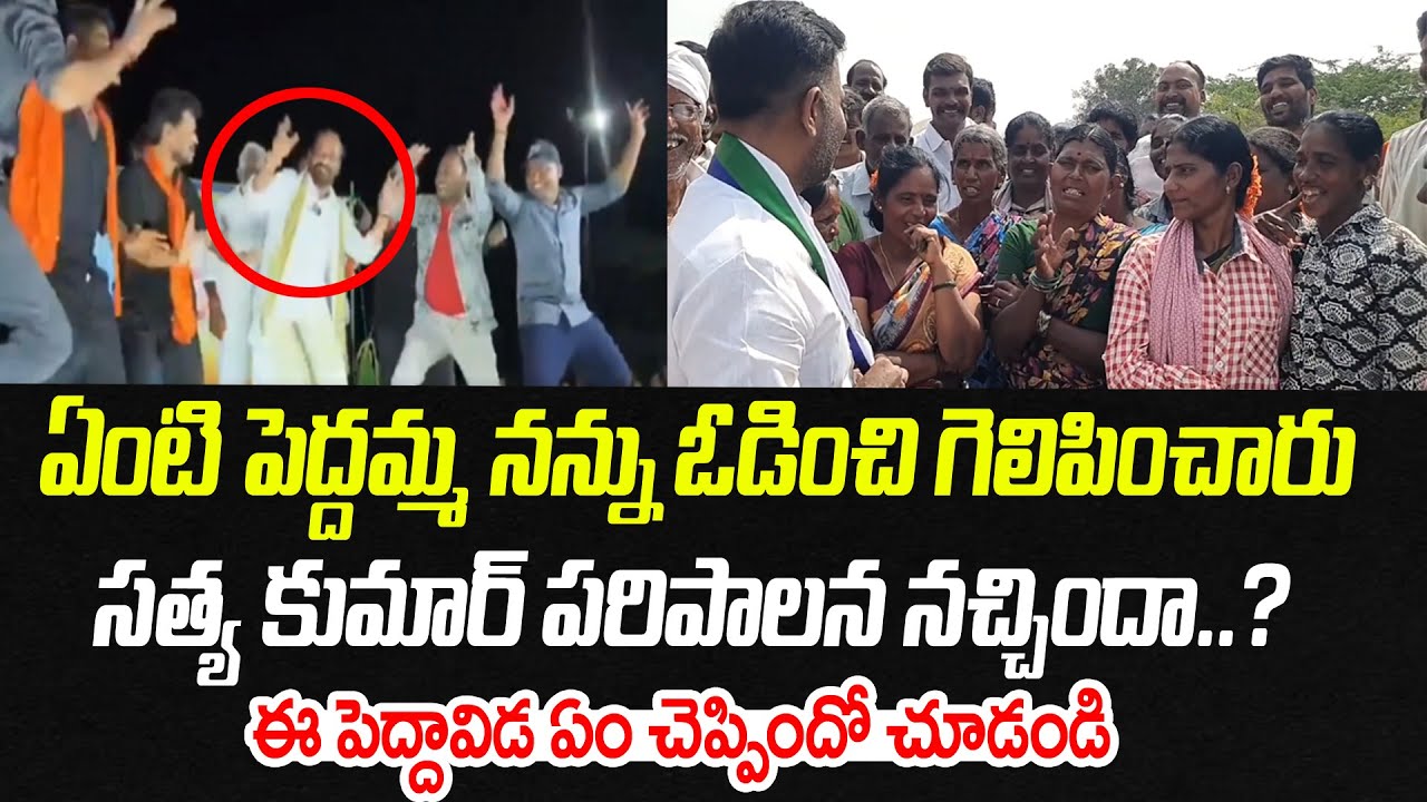 ఏంటి పెద్దమ్మ సత్య కుమార్ పరిపాలన నచ్చిందా? ఈ పెద్దావిడ ఏం చెప్పిందో చూడండి | Praja Chaithanyam