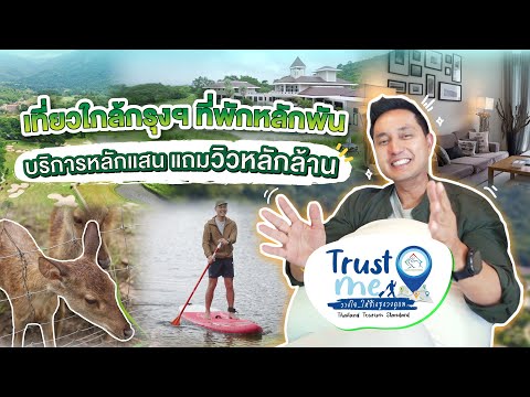 เทียวใกล้กรุงฯ ที่พักหลักพัน บริการหลักแสน แถมวิวหลักล้าน