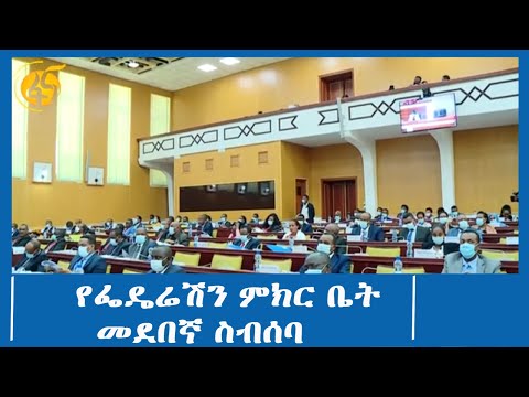 የፌዴሬሽን ምክር ቤት መደበኛ ስብሰባ