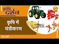 Krishi Darshan: कृषि में यंत्रीकरण | 30 जुलाई 2025