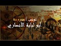 تونس المحروسة سيدي أبو لبابة الأنصاري