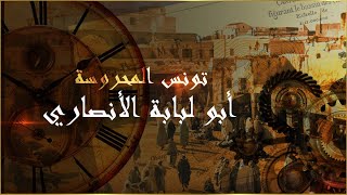 تونس المحروسة :  سيدي أبو لبابة الأنصاري