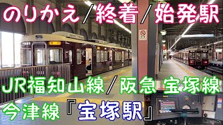 【のりかえ/終着/始発駅】JR福知山線/阪急 宝塚線/今津線『宝塚駅』