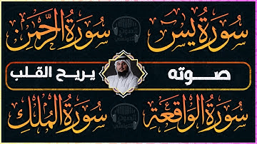 سورة يس🤍الرحمن🤍الواقعة🤍الملك🤍 سور الرزق و الشفاء و البركة😍 | القارئ النعمان بن عمران