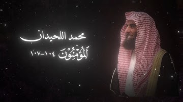 سورة المؤمنون 104-107 (تلفح وجوههم النار) -محمد اللحيدان-