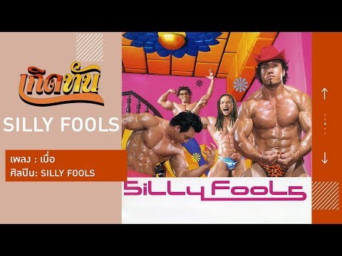 คอร์ดเพลง เบื่อ SILLY FOOLS (ซิลลี่ ฟูลส์)