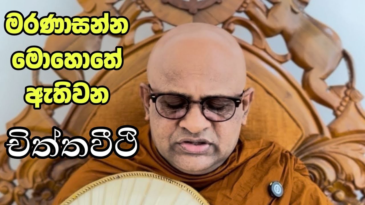 මරණාසන්න මොහොතේ ඇතිවන චිත්තවීථි : පූජ්‍ය.අලංකාරේ සමුද්ද හිමි