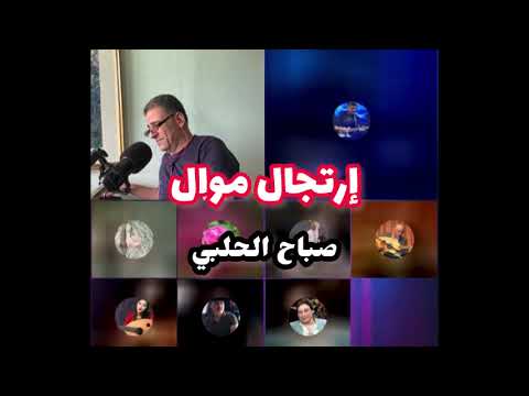 موال ارتجال صباح الحلبي محمد الفكهاني