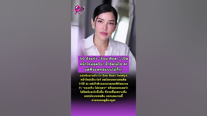 50 ยังแจ๋ว #อ้อมพิยดา  เปิดหน้าใหม่สุดปัง  ย้ำชัดไม่ใช่ AI แต่พึ่งแพทย์แบบไม่กั๊ก!