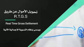 نظام المدفوعات R.T.G.S