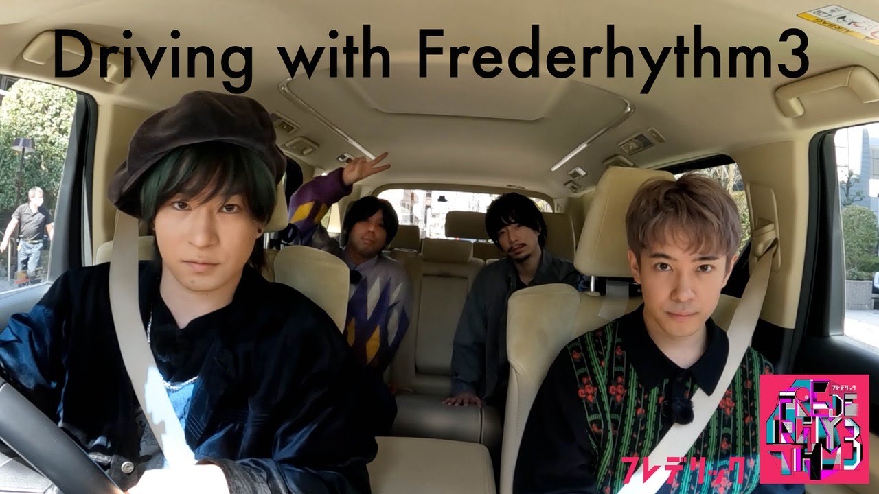フレデリック「Driving with Frederhythm3」 - YouTube