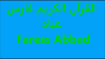 القرآن الكريم The Holy Quran Le Saint Coran Sourat Al Fatihah Faress Abbad