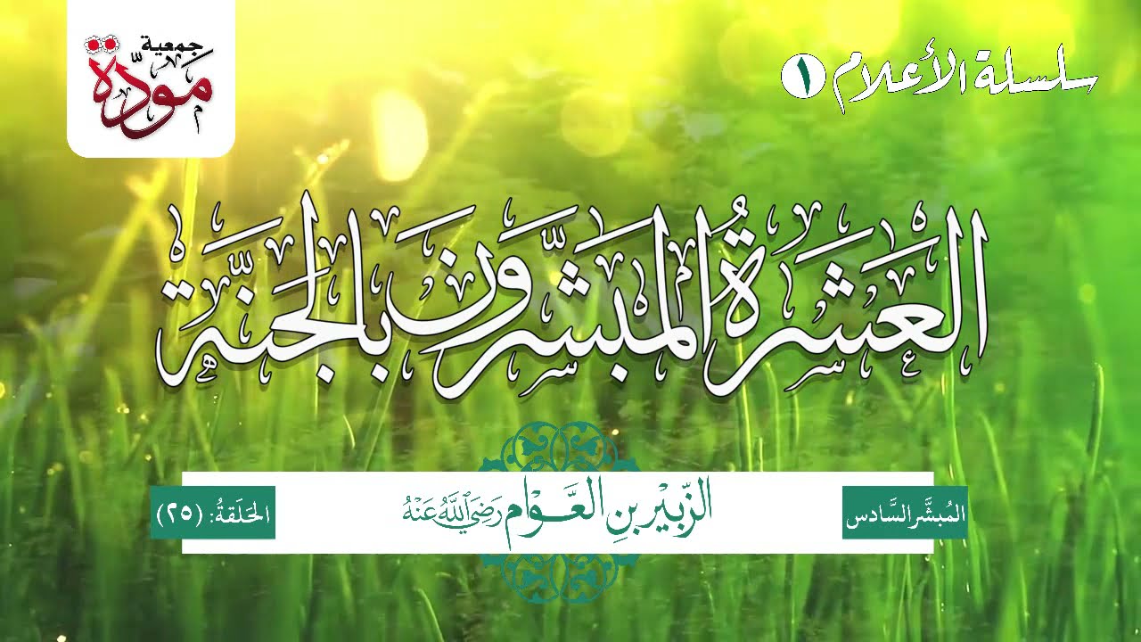 العشرة المبشرون بالجنة | الحلقة (25) | الزبير بن العوام  رضي الله عنه (الجزء 2)