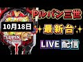 Pルパン三世～新台パチンコ LIVE配信 ライブ配信 パチンコライブ