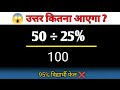 Math ~ ka sawal || 50 ÷ 25% / 100 || #trending #maths #viralvideo @Allroundermind002 📚✍️