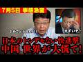 【北村晴男】大至急見て下さい! 日本をナメた中国を震撼させた開発秘話を公開します!【高市早苗 山田吉彦 小泉進次郎 片山さつき 日本保守党】