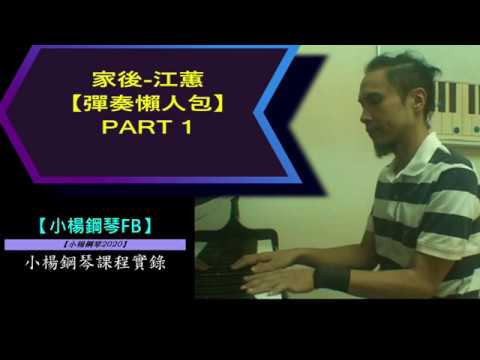 【家後】慢動作解說【小楊鋼琴教學課程實錄2020】
