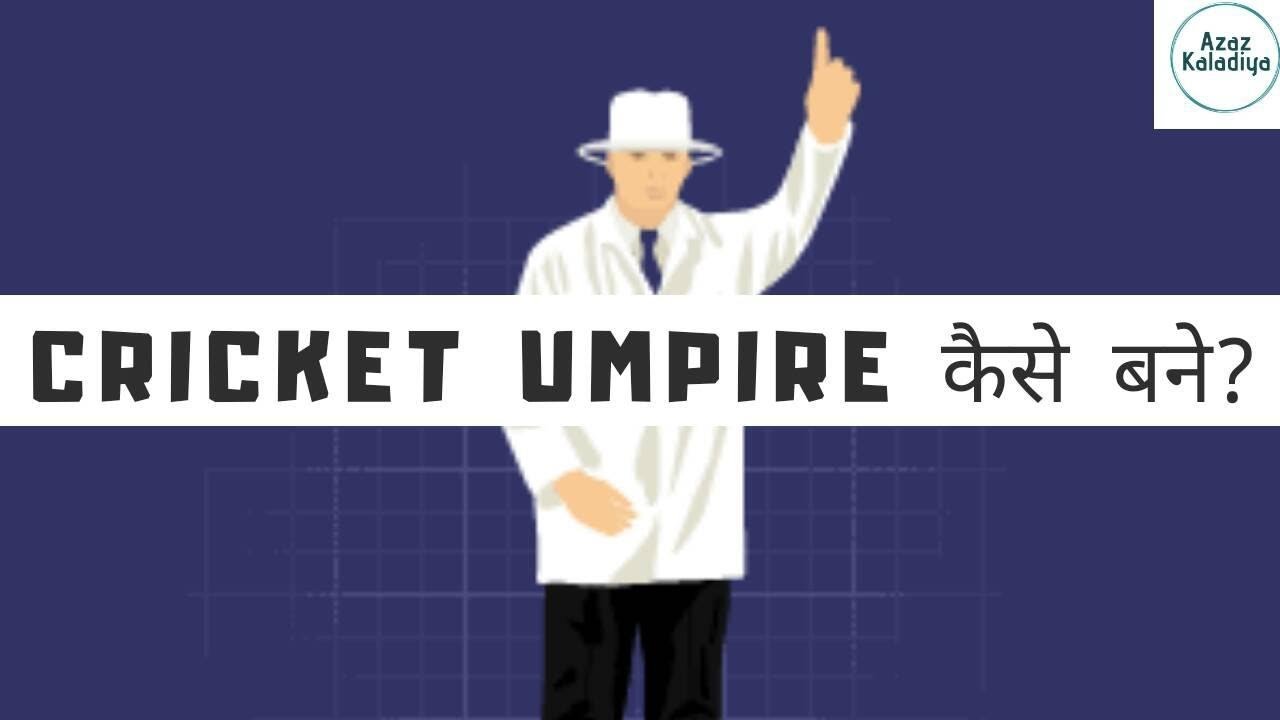 How To a Cricket Umpire In India क्रिकेट अंपायर कैसे बने Cricket Umpire Rules