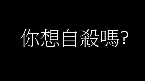 如果你想自殺，不妨先花5分鐘看看這部影片 - 天天要聞