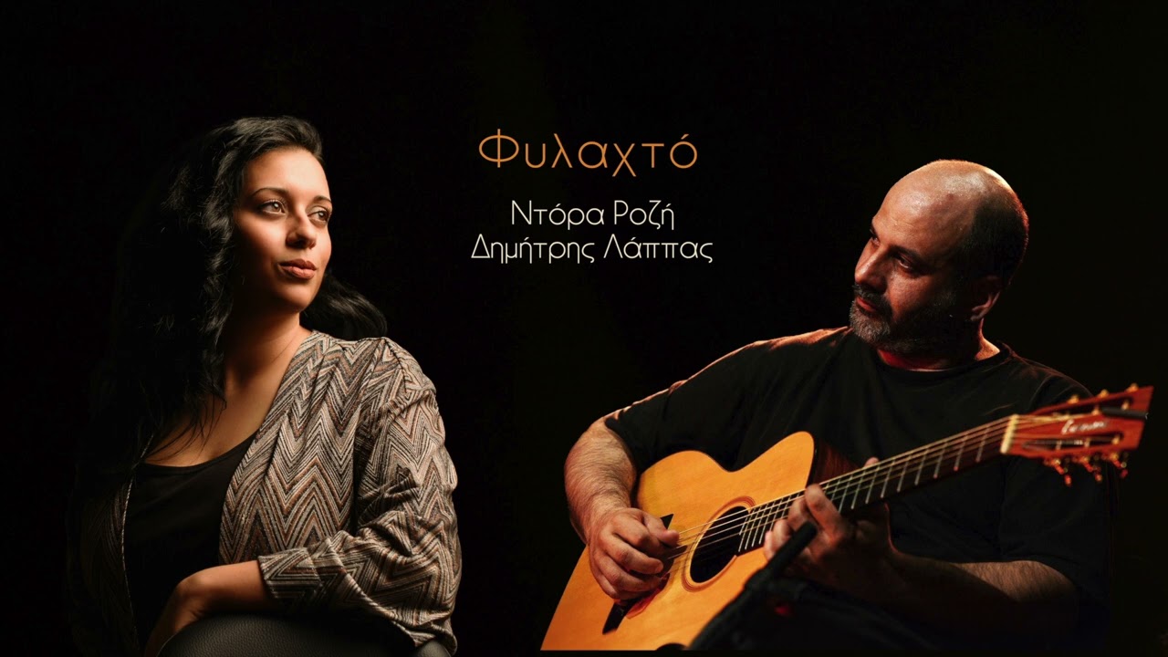 Ντόρα Ροζή - Φυλαχτό