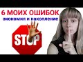 МОИ 6 УЖАСНЫХ ОШИБОК: КАК ЭКОНОМИТЬ И НАКОПИТЬ ДЕНЬГИ