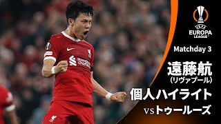 シーズンプレイバック【遠藤航ハイライト】GS MD3 リヴァプール vs トゥールーズ│UEFAヨーロッパリーグ 2023-24【WOWOW】
