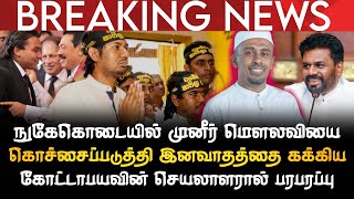 Download Lagu BREAKING NEWS | நுகேகொடையில் முனீர் மெளலவியை கொச்சைப்படுத்திய இனவாதி கோட்டாபயவின் செயலரால் பரபரப்பு  MP3