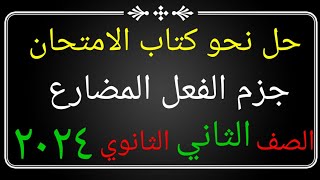 حل تدريبات كتاب الامتحان للصف الثاني الثانوي على درس جزم الفعل المضارع ٢٠٢٤