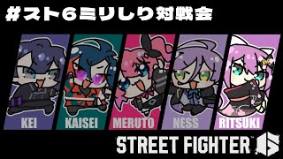 【#スト6ミリしり対戦会】初心者の集まりだと聞きました！舞ちゃんで挑む！【にじさんじ/桜凛月】