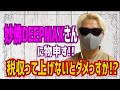 【妙佛DEEPMAXに物申す！】秀逸な中国の様々な情報　唯一『財源論』から脱していただきたい！