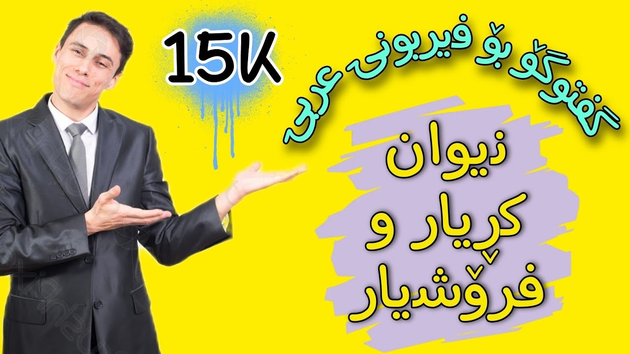 فێربوونی زمانی عربی چۆن گفتوگۆ بکەم لەگەڵ کڕیار / فرۆشیار فێربونی زمانی عربی