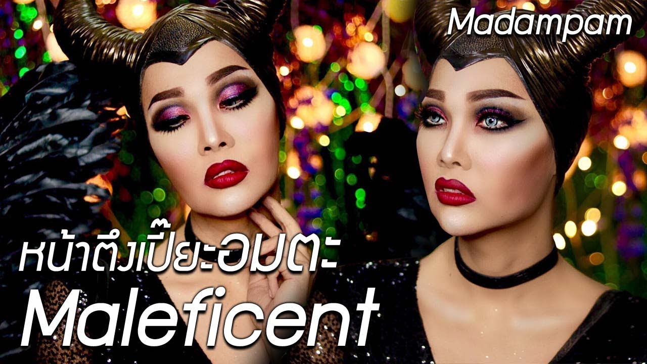 มาลิฟิเซนต์ Maleficent นางฟ้าหคือแม่มด Disney ใครอวยมาดามแพมขอให้รวย สวยหน้าตึง ให้เลอค่าตลอดกาล