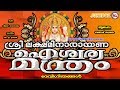 ഇനിഓരോ ഭവനങ്ങളിലും ഐശ്വര്യത്തിൻ്റെ ലക്ഷ്‌മീ നാരായണമന്ത്രം മുഴങ്ങട്ടേ| HinduDevotionalSongsMalayalam