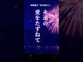 永遠の愛をたずねて🎇#松原健之「星の旅びと」#五木寛之 #石川さゆり #カバー曲 #抒情歌 #クリスタルボイス #別離 #追憶 #想い出 #演歌歌手 #歌唱力