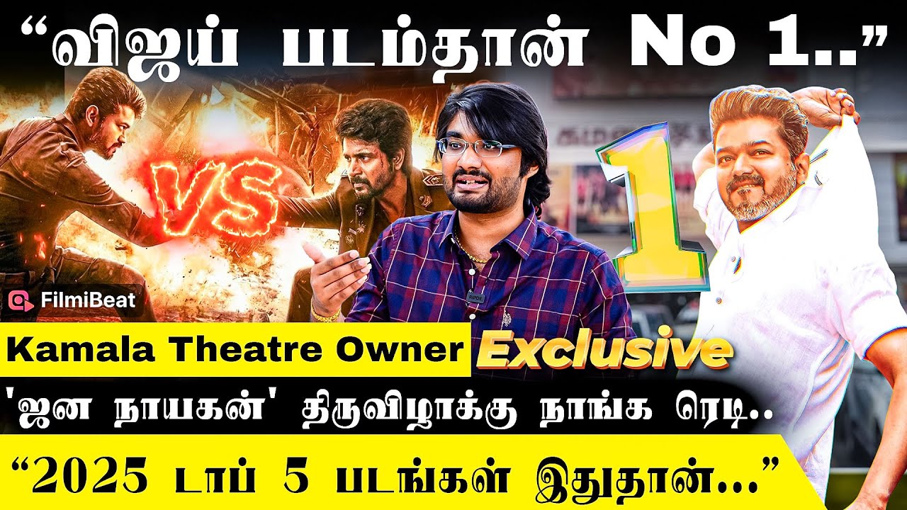 Jana Nayagan FDFS வேற மாதிரி இருக்கும்! நான் Vijay Fan - Kamala Theatre Owner Vishnu Interview