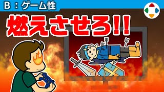 やり直しに見合う魅力はあるか？ 【ゲーム性】