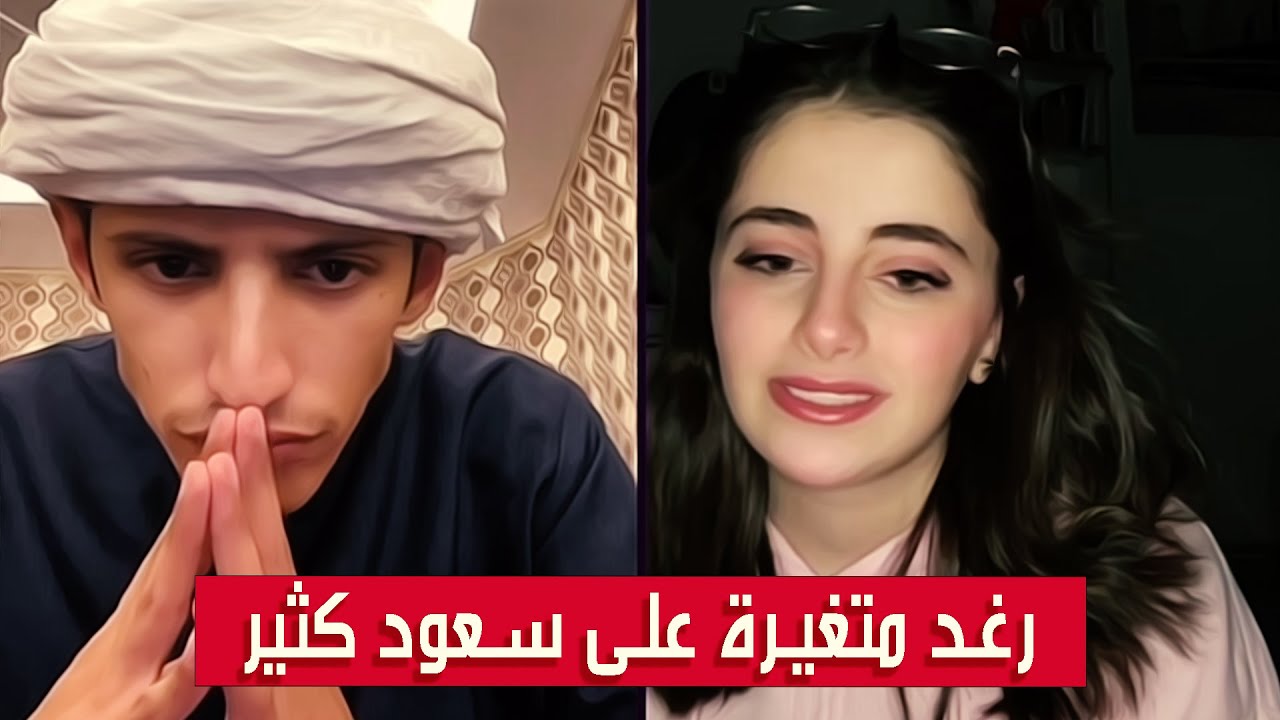 سعود بن خميس بث مع رغد || جوهم متغير كثير عن قبل || #Saud_Bin_Khamis