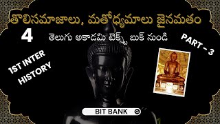 jainism, jainism in telugu, ap dsc 2025 latest news today, kings dsc, tg dsc, history telugu academy