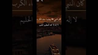 دعاء إزالة الكرب ️