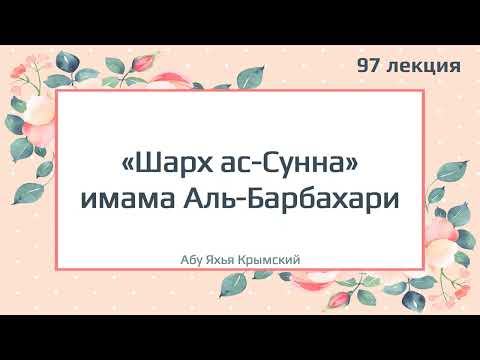 97. «Шарх ас-Сунна» имама Аль-Барбахари || Абу Яхья Крымский